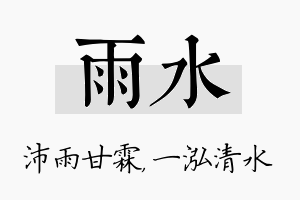 雨水名字的寓意及含义