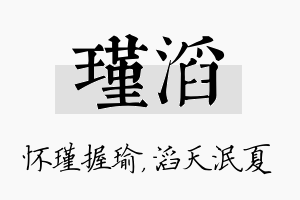 瑾滔名字的寓意及含义