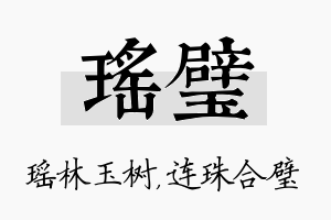 瑶璧名字的寓意及含义