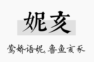 妮亥名字的寓意及含义