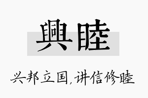 兴睦名字的寓意及含义