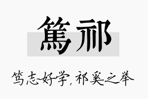 笃祁名字的寓意及含义