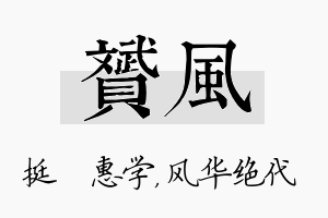 赟风名字的寓意及含义