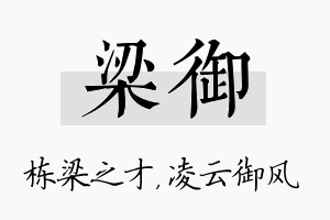 梁御名字的寓意及含义