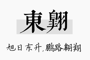 东翱名字的寓意及含义