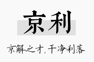 京利名字的寓意及含义