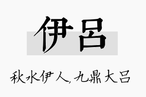 伊吕名字的寓意及含义