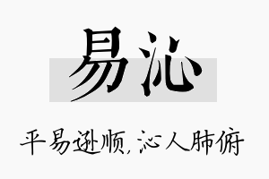 易沁名字的寓意及含义