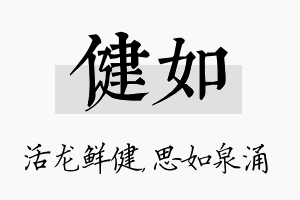 健如名字的寓意及含义