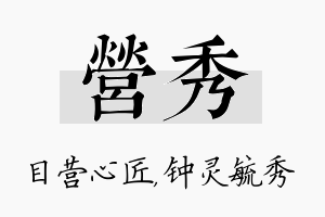 营秀名字的寓意及含义