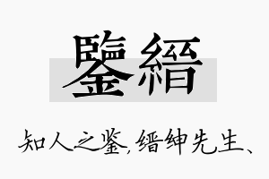 鉴缙名字的寓意及含义