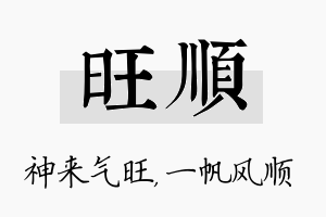 旺顺名字的寓意及含义