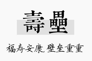 寿垒名字的寓意及含义