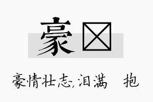 豪袆名字的寓意及含义