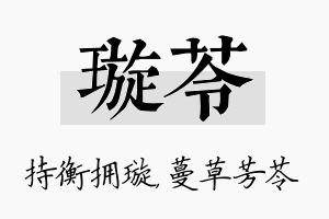 璇苓名字的寓意及含义