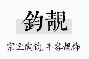 钧靓名字的寓意及含义