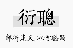 衍聪名字的寓意及含义