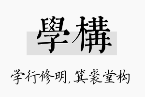 学构名字的寓意及含义