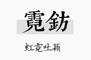 霓钫名字的寓意及含义