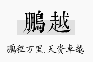 鹏越名字的寓意及含义