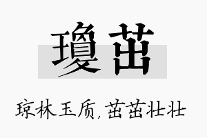 琼茁名字的寓意及含义