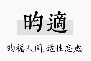 昀适名字的寓意及含义