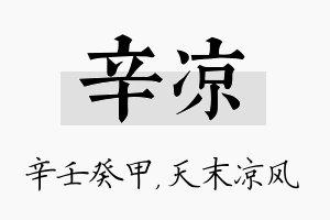 辛凉名字的寓意及含义