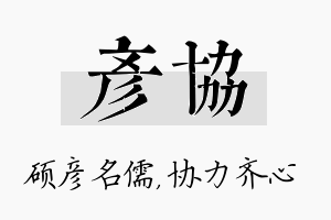 彦协名字的寓意及含义