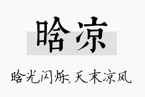 晗凉名字的寓意及含义