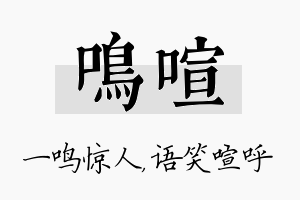 鸣喧名字的寓意及含义