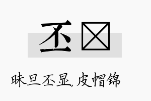 丕曌名字的寓意及含义