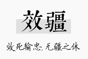 效疆名字的寓意及含义