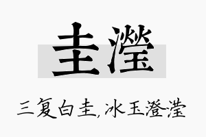 圭滢名字的寓意及含义