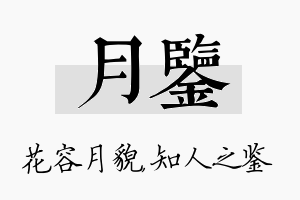 月鉴名字的寓意及含义