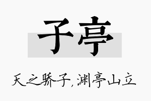 子亭名字的寓意及含义