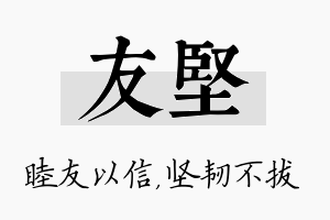 友坚名字的寓意及含义