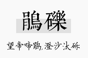 鹃砾名字的寓意及含义