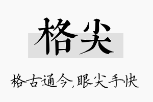 格尖名字的寓意及含义