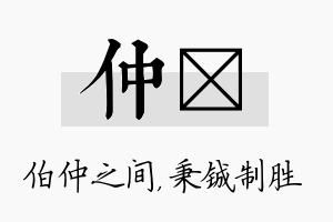 仲铖名字的寓意及含义