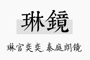 琳镜名字的寓意及含义