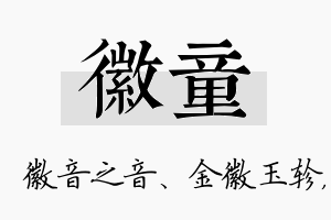 徽童名字的寓意及含义