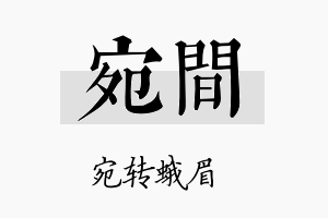 宛间名字的寓意及含义