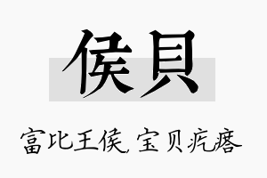 侯贝名字的寓意及含义