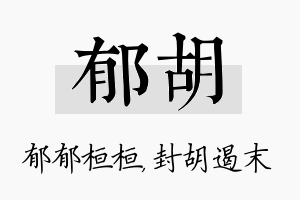 郁胡名字的寓意及含义