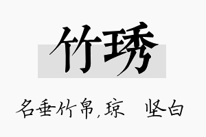 竹琇名字的寓意及含义