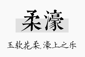 柔濠名字的寓意及含义