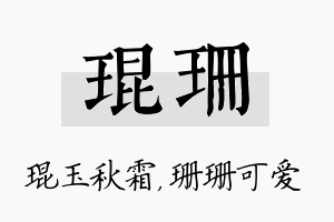 琨珊名字的寓意及含义