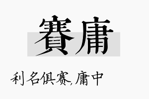 赛庸名字的寓意及含义