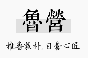 鲁营名字的寓意及含义