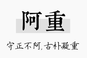 阿重名字的寓意及含义